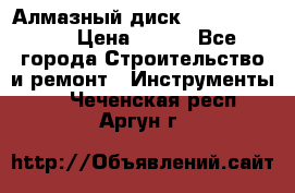 Алмазный диск 230*10*22.23  › Цена ­ 650 - Все города Строительство и ремонт » Инструменты   . Чеченская респ.,Аргун г.